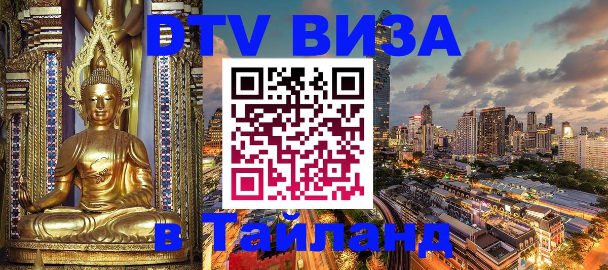 DTV Visa Thailand — прайс и условия, виза без дополнительных документов - 19.11.2025 