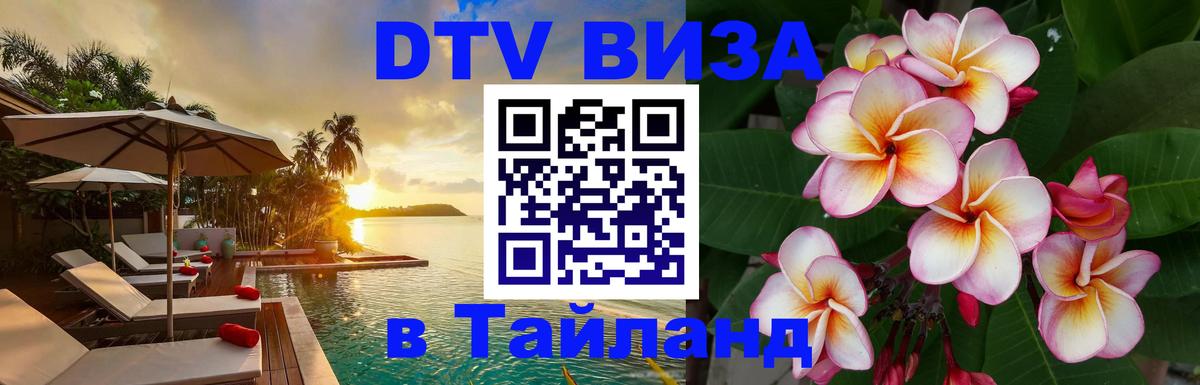 Destination Thailand Visa (DTV виза) 