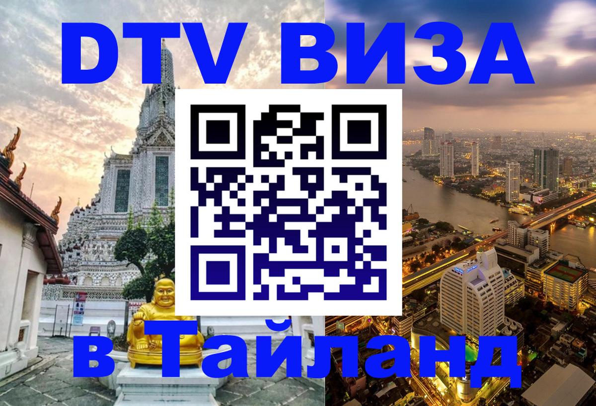 DTV Visa Thailand — прайс и условия, виза без дополнительных документов - Нижний Тагил 