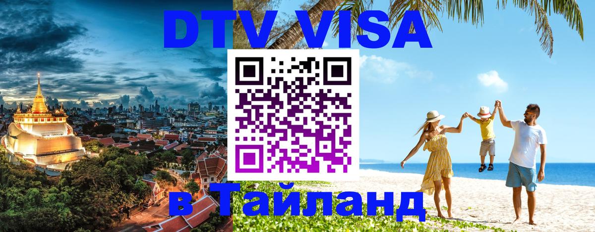 DTV Виза в Тайланд для россиян Нижний Тагил 